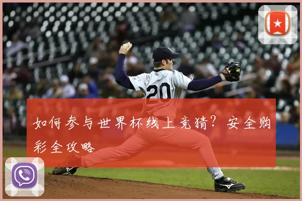 如何参与世界杯线上竞猜？安全购彩全攻略