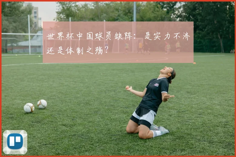 世界杯中国球员缺阵：是实力不济还是体制之殇？